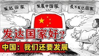 美国认定中国为发达国家，是好还是坏？对我们经济有何影响？【舰长北海】