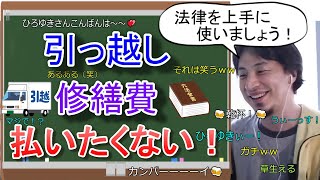 【ひろゆき】引っ越し時に修繕費(原状回復工事費)を払わないための大家との交渉術！法律をこう使え！【切り抜き/論破】