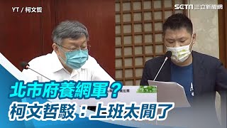 議員再爆4帳號同IP藏北市府！柯文哲駁養網軍：上班太閒｜三立新聞網 SETN.com