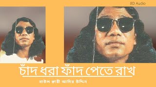 চাঁদ ধরা ফাঁদ পেতে রাখ - ক্বারী আমির উদ্দিন