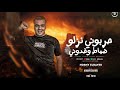 ‎ مهرجان - حربوني نزلو ظباط وخدوني - (انتا الي ليا) حسني الرايق |2025