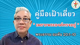 คู่มือเฝ้าเดี่ยว | วันที่ 01/09/2023 |  พระธรรม ยอห์น 20:1-10 | โดย อ.สุธี  เตชะรักษ์พงศ์