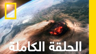 البركان الخاسف | الأشعة السينية للأرض | ناشونال جيوغرافيك أبوظبي