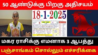 50 ஆண்டுக்கு பிறகு அதிசயம்! மகரம் ராசிக்கு எமனாக 4 ஆபத்து! பஞ்சாங்கம் சொல்லும் எச்சரிக்கை