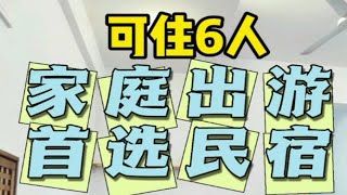 我在广州CBD开民宿。适合亲子出行，全家出游，朋友聚会。广州民宿适合全家出游 人均100＋ 住在CBD里