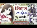 लवकुश डुंगरी का एक ओर हिट धमाका सिंगल लाईफ रहगी single life rahgi ~ singer lovekush dungri