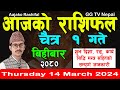 Aajako Rashifal Chait 1 | Today's Horoscope 14 March 2024 || aajako rashifal || rashifal today