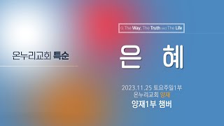 [온누리교회 특순] 은혜│송파B공동체│ 2023.11.25