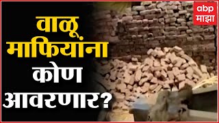 Beed Yavatmal : बीड आणि यवतमाळमध्ये वाळू माफियांची दहशत ABP Majha