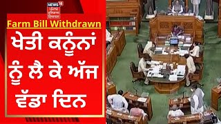 Farm Bill Withdrawn : ਖੇਤੀ ਕਨੂੰਨਾਂ ਨੂੰ ਲੈ ਕੇ ਅੱਜ ਵੱਡਾ ਦਿਨ | News18 Punjab