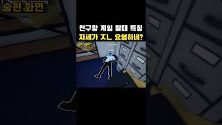 친구랑 게임할때 국룰 ㄹㅈㄷ 클립 #스팀 #친구 #게임