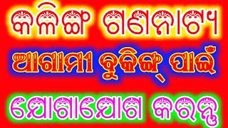 Jatra Kalinga Gananatya Advance ବୁକିଙ୍ଗ୍ କରନ୍ତୁ ଆଗାମୀ ଯାତ୍ରା ବର୍ଷ ପାଇଁ ଯୋଗାଯୋଗ କରନ୍ତୁ କଳିଙ୍ଗ ଗଣନାଟ୍ୟ