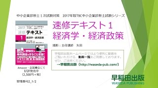 2017速修テキスト01経済第１部第２章「財市場（生産物市場）の分析」Ⅰ・Ⅱ