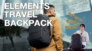 กระเป๋าเป้สำหรับนักเดินทาง | Alpaka  Elements Travel Backpack