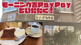 ハセ珈琲店にて、小倉トーストのモーニングをPayPayで支払いをした際の動画　(昨年11月撮影)