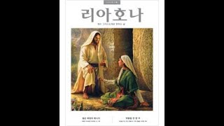 반석 위에 기초를 세움. 단순한 진리를 깊이 연구하라. 리아호나 2023년 4월호