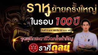 ราหูย้ายครั้งใหญ่ในรอบ 100 ปี \