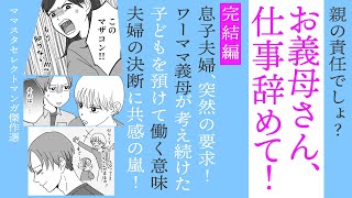 【漫画】お義母さんが責任とって仕事辞めて！後編【見ごたえたっぷり😌ママスタセレクト傑作選】ワーママをもつ息子のホンネと夫婦の決断