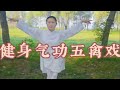 健身气功五禽戏完整演练（标准口令字幕）健