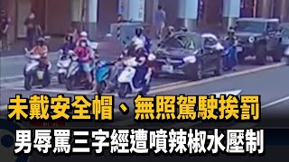 囂張！無照上路不戴安全帽 三字經辱警當街壓制－民視新聞