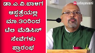 Dr.A.V.Baliga ಆಸ್ಪತ್ರೆಯಲ್ಲಿ ಮಾ.30ರಿಂದ ಟೆಲಿ ಮೆಡಿಸಿನ್ ಸೇವೆಗಳು ಪ್ರಾರಂಭ – ಇಲ್ಲಿದೆ ವಿವರ| Udayavani