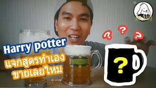 แชร์ทริคเที่ยว แจกสูตรเครื่องดื่มพ่อมด butter beeer อย่างง่าย อร่อย ไม่มีแอลกอฮอล์