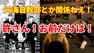 元海上自衛隊幹部とか関係ねえ！許さん！お前だけは！【ジパング外伝・至誠に悖るなかりしか】