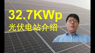 32 7kWp太阳能光伏电站讲解