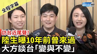 【全程字幕】訪台近尾聲！陸生曝10年前曾來過　大方談台「變與不變」 @ChinaTimes