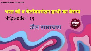 भरतजी व त्रैलोक्यमण्डन हाथी का वैराग्य। EP.- 13. जैन रामायण। NEW EPISODE 13. JAIN RAMAYANA.