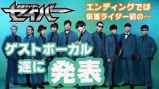 【仮面ライダーセイバー/聖刃】主題歌ゲストボーカル発表！！エンディングでは仮面ライダー史上初のダンスも！！