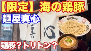 【麺屋真心】 限定 海の鶏豚とは？ 食べたらわかる！この美味さ！