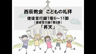 西荻教会　こどもの礼拝　「昇天」 使徒言行録1章6～11節