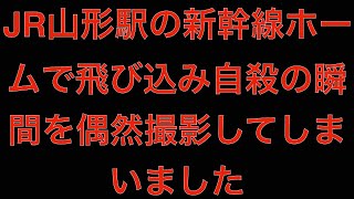 [観覧注意]JR山形駅の新幹線ホームで飛び込み自殺の瞬間を偶然撮影してしまいました[masa46494]