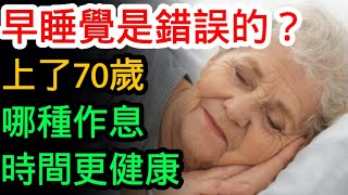 早睡覺是錯誤的？上了70歲，哪種作息時間更健康？