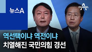 역선택이냐 역전이냐…치열해진 국민의힘 경선 | 뉴스A