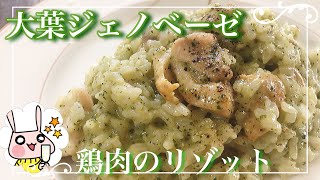 【手作りソース】大葉ジェノベーゼソースでつくる！鶏肉の旨味がギュッとつまったリゾット！！