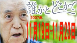 永六輔・遠藤泰子 誰かとどこかで 2007年11月19日～11月23日【ラジオ】