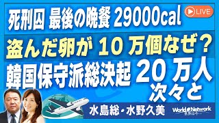 【世界は今...#433】死刑囚 最後の晩餐29000cal/盗んだ卵が10万個なぜ？/韓国保守派総決起20万人次々と[桜R7/2/12]