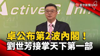 卓榮泰公布第2波內閣！劉世芳掌內政 李孟諺接交通｜#寰宇新聞 @globalnewstw