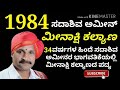 yakshagana ಸದಾಶಿವ ಅಮೀನ್ 34 ವರ್ಷದ ಹಿಂದೆ 1984 ಮೀನಾಕ್ಷಿ ಕಲ್ಯಾಣ