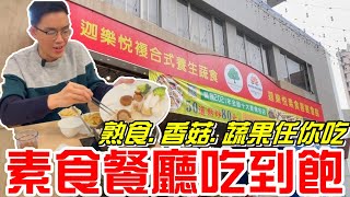 台中素食餐廳吃到飽(迦樂悅素食喜宴會館)熟食、香菇、蔬果任你吃~《牛舌吃好料 EP 188》