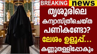 കന്യാസ്ത്രീ ഭർത്താവിനെ വശത്താക്കിയെന്ന പരാതിയുമായി യുവതി; സംഭവം തൃശൂരിൽ | Thrissur