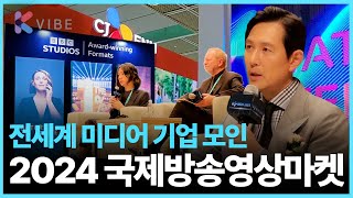 이정재도 방문한 K콘텐츠 해외 진출의 장, 2024 국제방송영상마켓 #BCWW2024