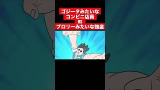 【アニメ】ゴジータみたいなコンビニ店員vsブロリーみたいな強盗#shorts