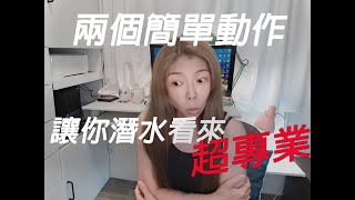 兩個動作，讓你潛水像專業潛水員--獨角鯨潛水/水肺潛水/自由潛水/潛水教學/PADI