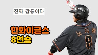 한화이글스 상위권을 향한 8연승의 축포를 쏘다 (7월1일)