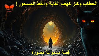 قصةالحطاب وكنز كهف الغابة والقط المسحور من القصص الخيالية اغمض عينيك واستمع