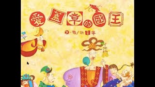 如果有壞習慣怎麼辦 ｜ 愛蓋章的國王 The king who loves to stamp 親子共讀 睡前故事 bedtime story mandrain chinese child book