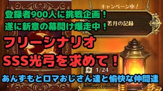 【ロマサガRS】登録者900人挑戦企画！！遂に新章の幕開け爆走中！SSS光弓を求めて！【初見さん大歓迎】【悩み相談承ります】